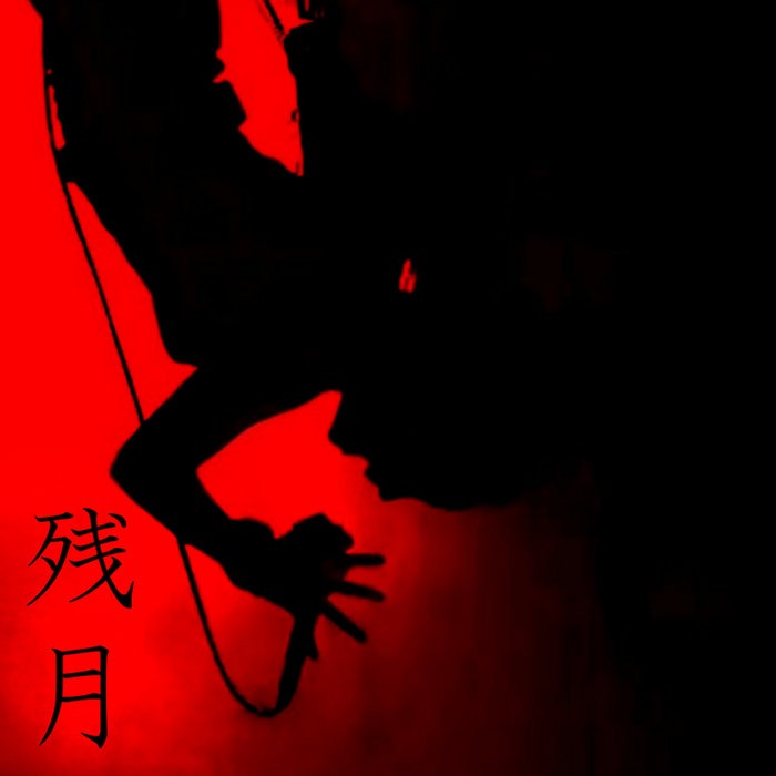 残月