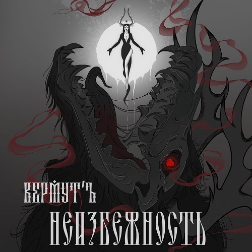Неизбежность