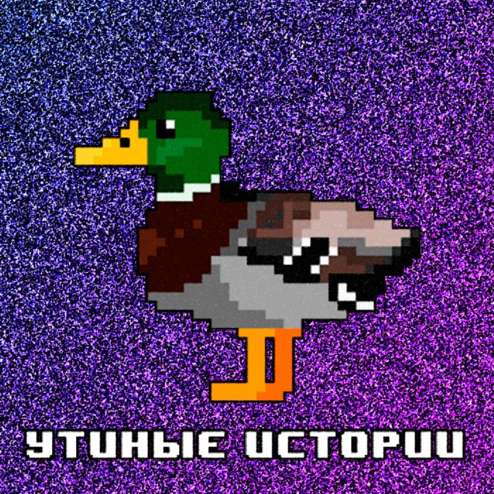 Утиные истории