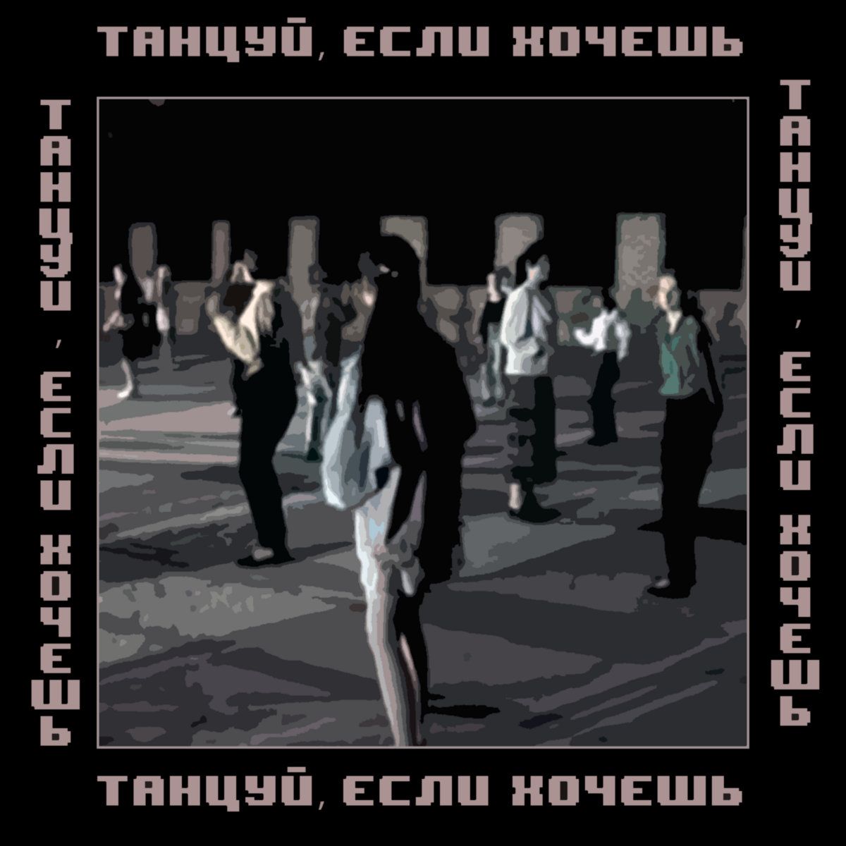 Т​а​н​ц​у​й​, е​с​л​и х​о​ч​е​ш​ь
