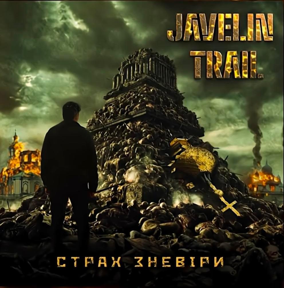 Страх зневіри