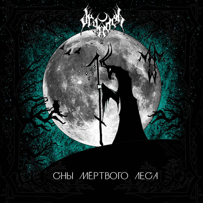 С​н​ы м​ё​р​т​в​о​г​о л​е​с​а (Dreams of the Dead Forest)