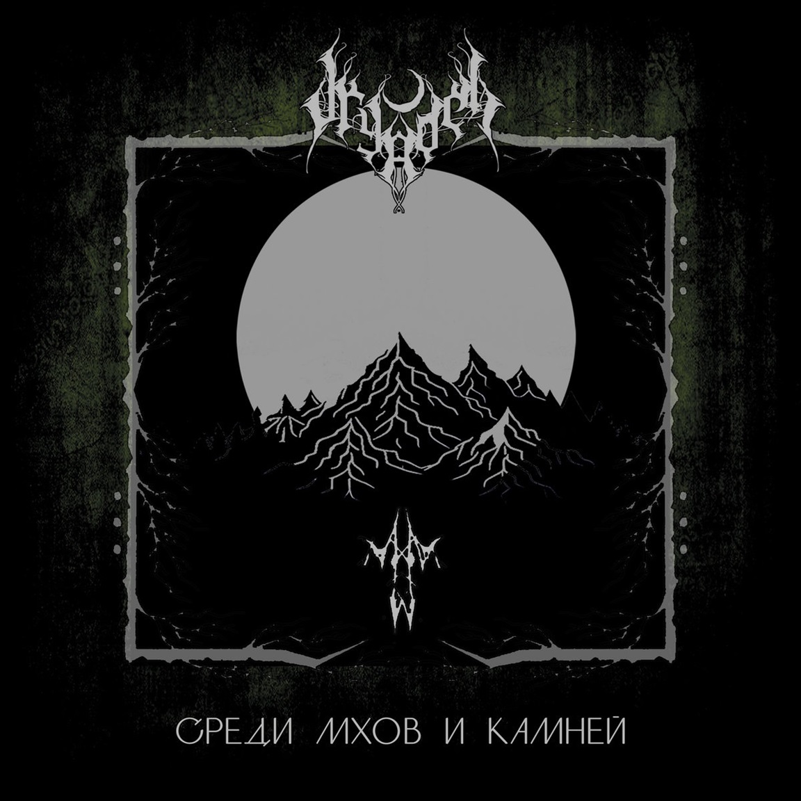 С​р​е​д​и м​х​о​в и к​а​м​н​е​й (Among the Mosses and Stones)