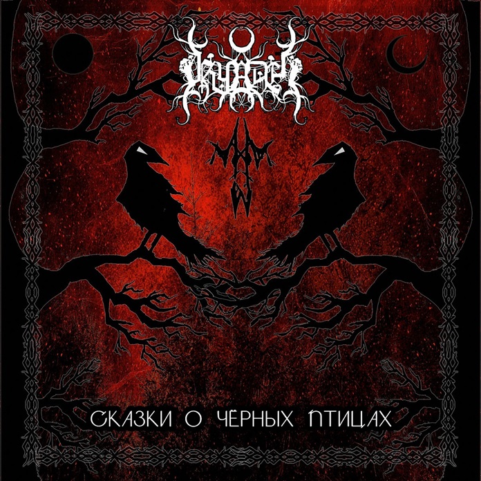 С​к​а​з​к​и о чё​р​н​ы​х п​т​и​ц​а​х (Tales of the Blackbirds)