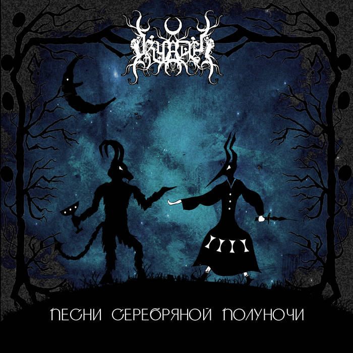 Песни Серебряной Полуночи (Songs of Silver Midnight)