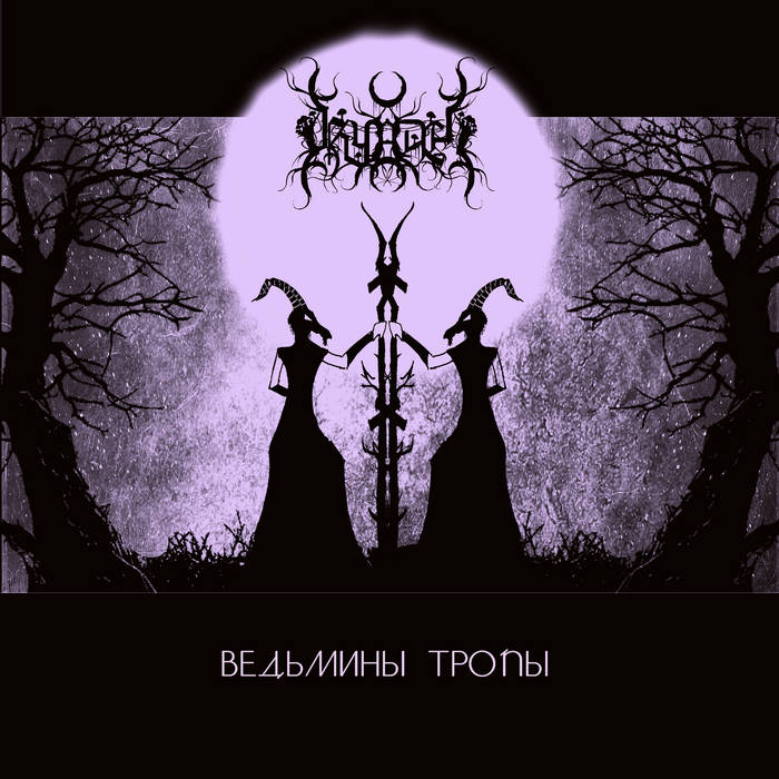 Ведьмины Тропы (Witches' Paths)