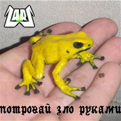 Потрогай зло руками