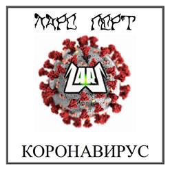 Коронавирус