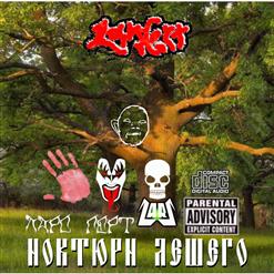 Ноктюрн Лешего