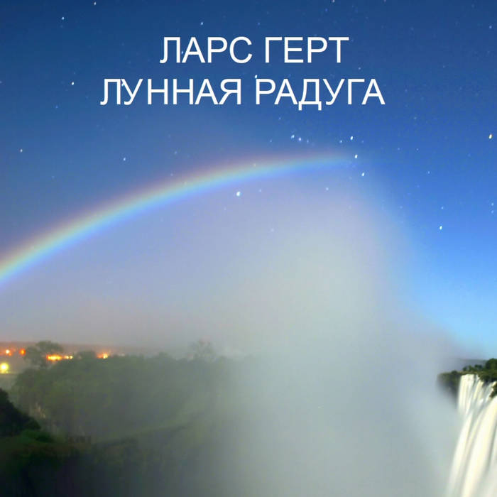 Л​у​н​н​а​я Р​а​д​у​г​а