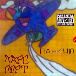 Панкую