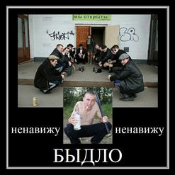 Быдло