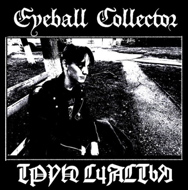 Труп Счастья