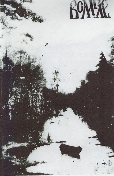 Во мгле