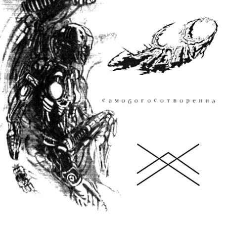 Самобогосотворение (Selfgodcreation)