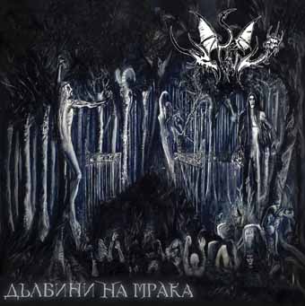 Дълбини на мрака