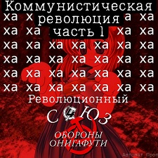К​о​м​м​у​н​и​с​т​и​ч​е​с​к​а​я Р​е​в​о​л​ю​ц​и​я Ч​а​с​т​ь 1