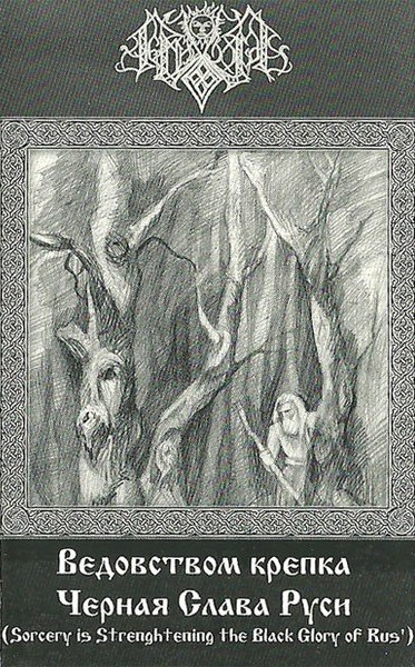 Ведовством крепка чёрная слава Руси (Sorcery Is Strengthening the Black Glory of Rus')