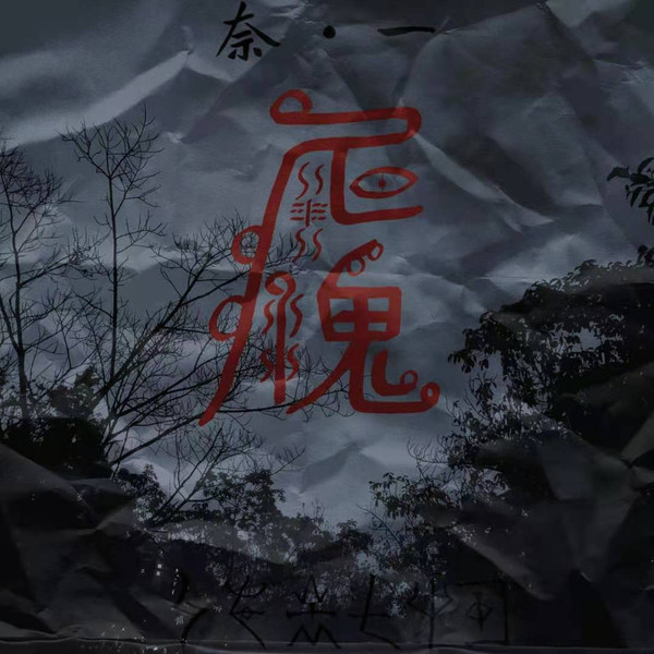 奈一