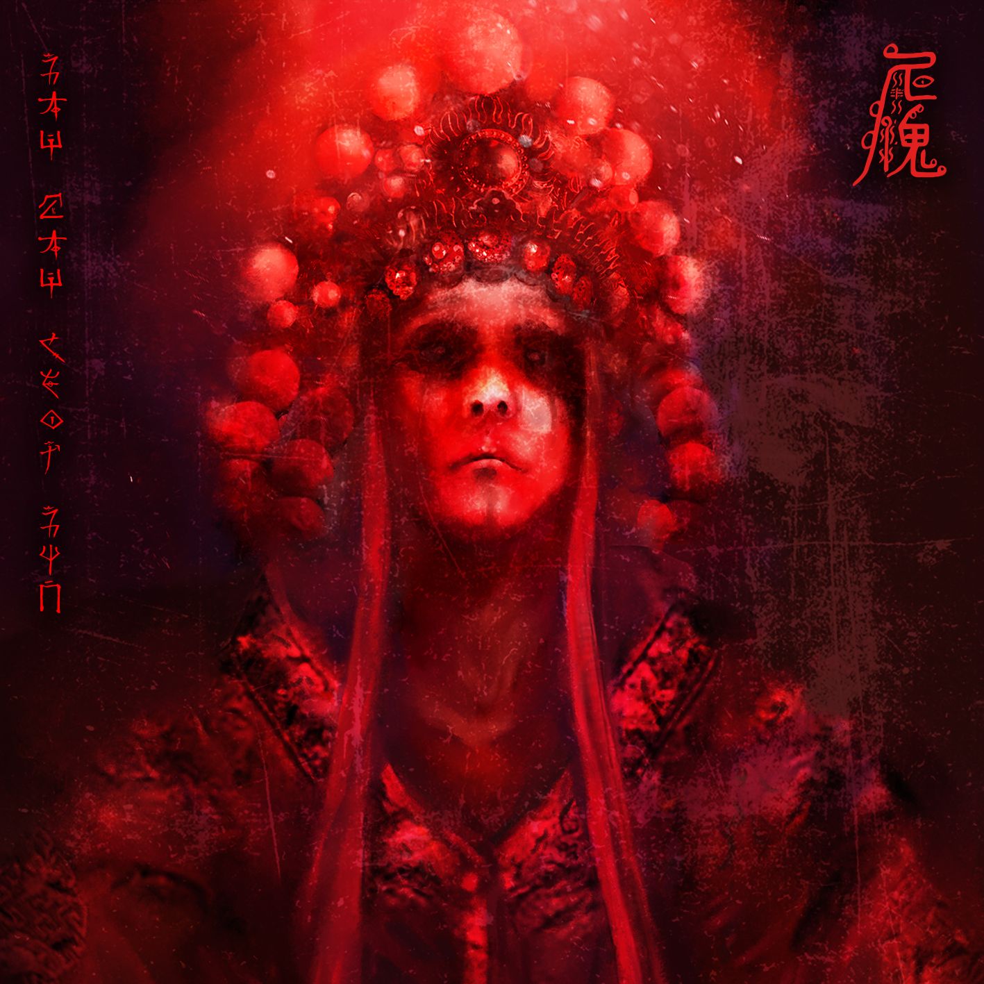 修咒出仙