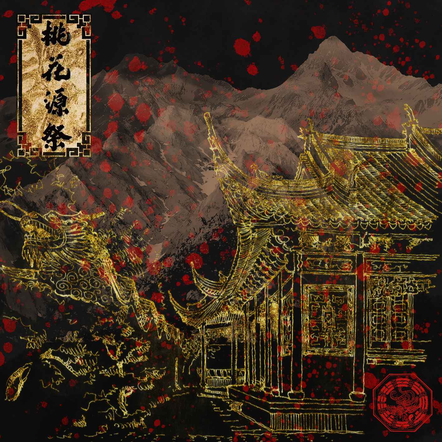 桃花源祭
