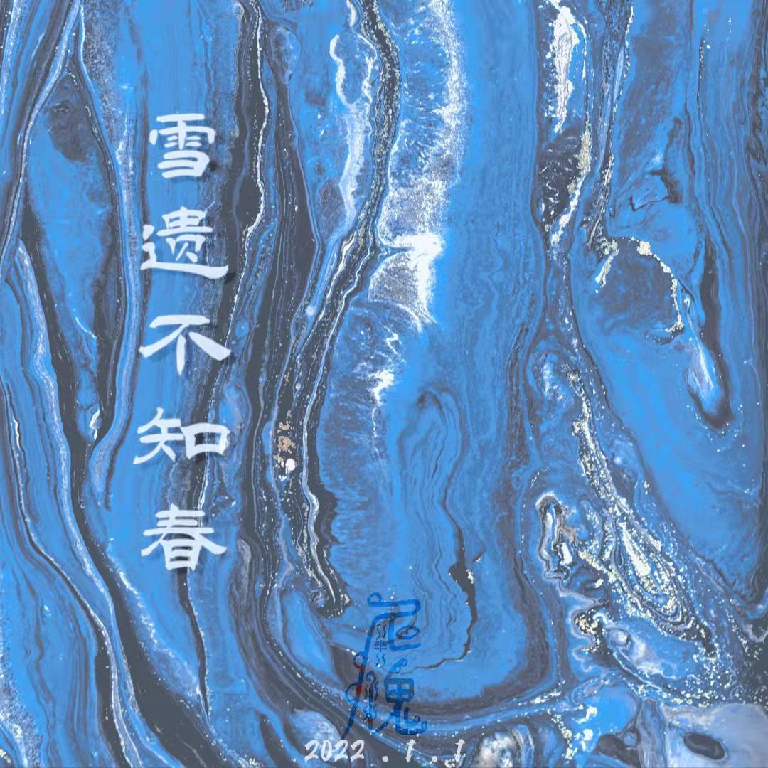 雪遗不知春