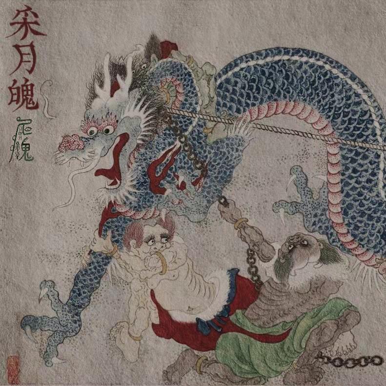 采月魄 (粤语版)