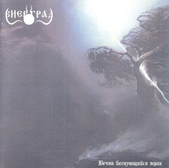 Вечно беснующийся мрак