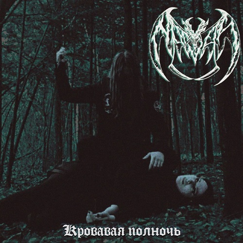 Кровавая полночь