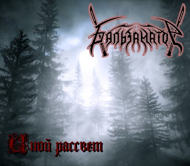 Иной рассвет