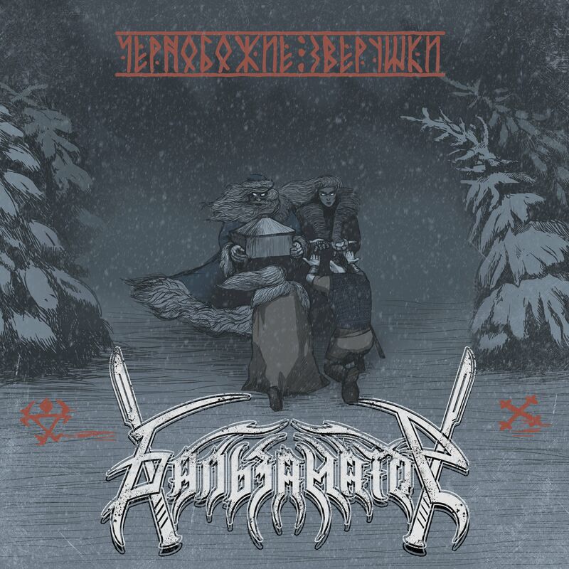 Чернобожие зверушки