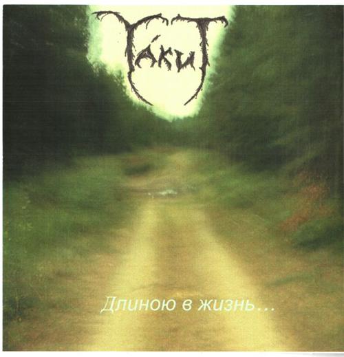 Длиною в жизнь...