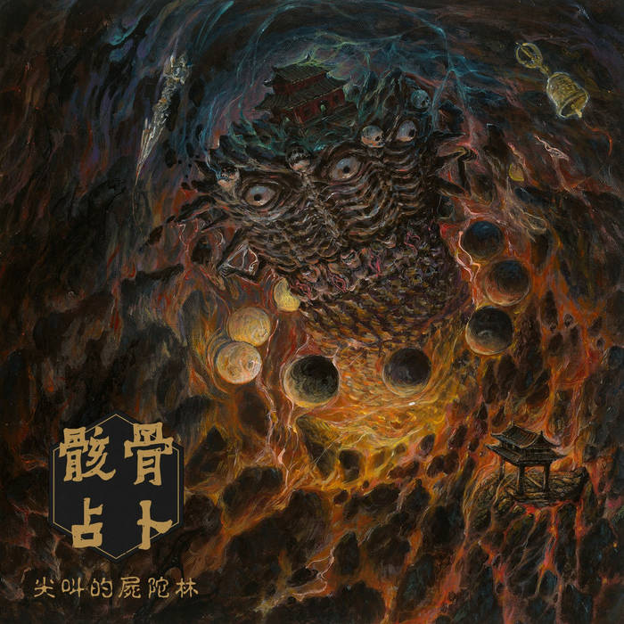 尖​叫​的​屍​陀​林