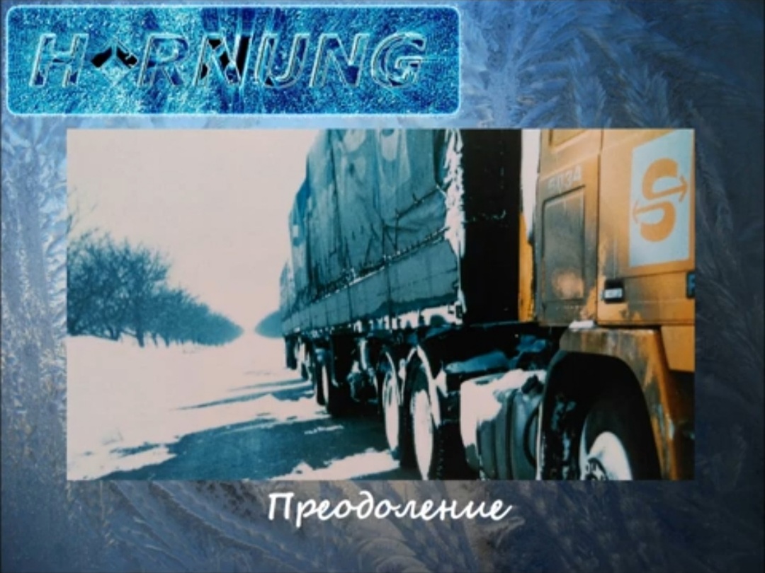 Преодоление