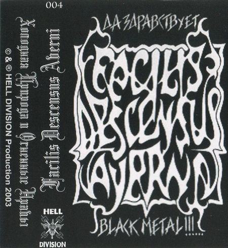 Да здравствует black metal!!!...