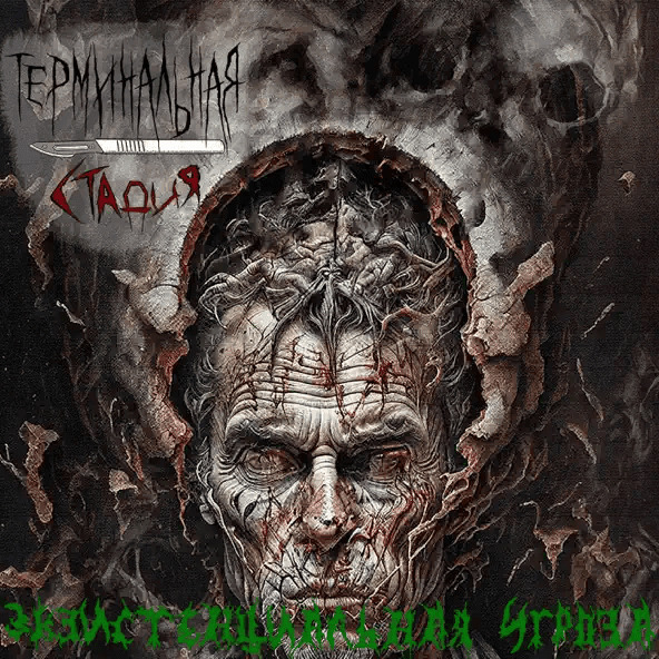Экзистенциальная угроза