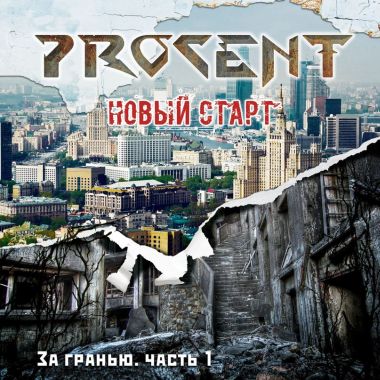 За гранью. Часть 1: Новый старт