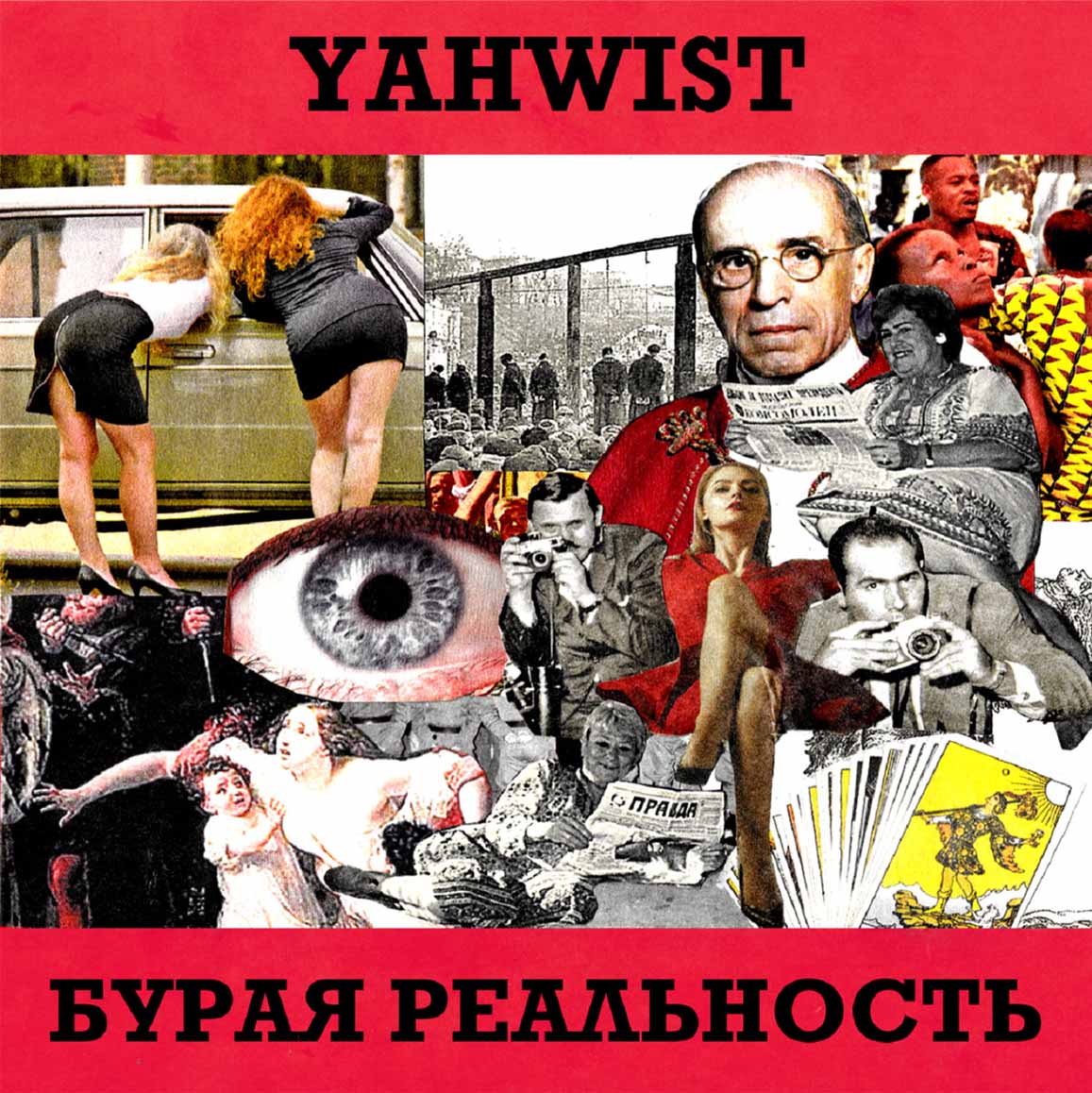 Бурая реальность