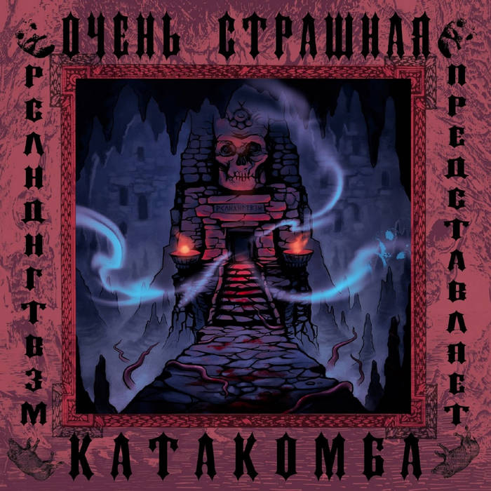 О​ч​е​н​ь с​т​р​а​ш​н​а​я к​а​т​а​к​о​м​б​а