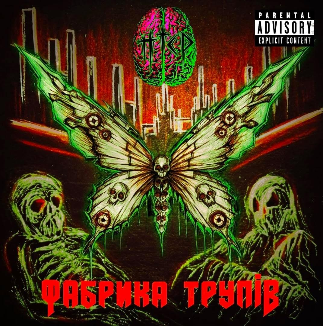 Фабрика Трупів