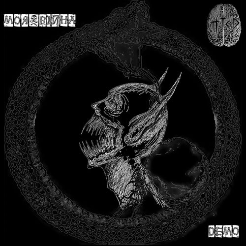Моя Війна (My War)