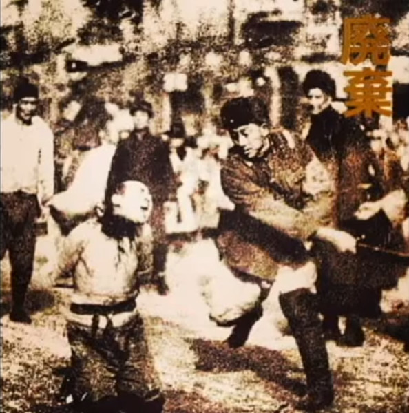 廃棄