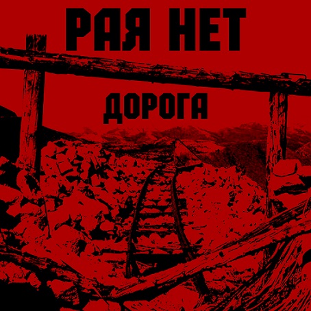 Дорога