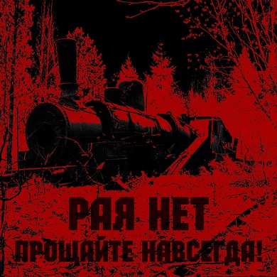 Прощайте навсегда!