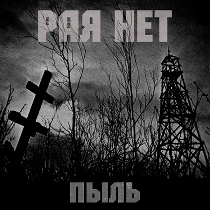 Пыль