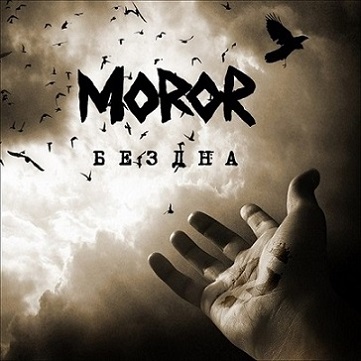 Бездна