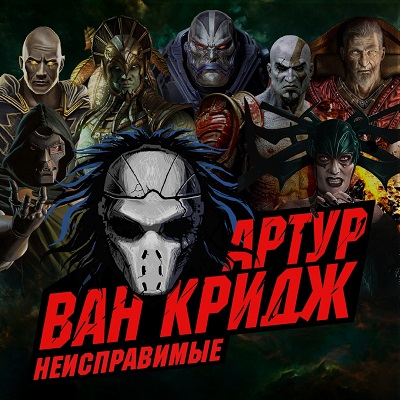 Неисправимые
