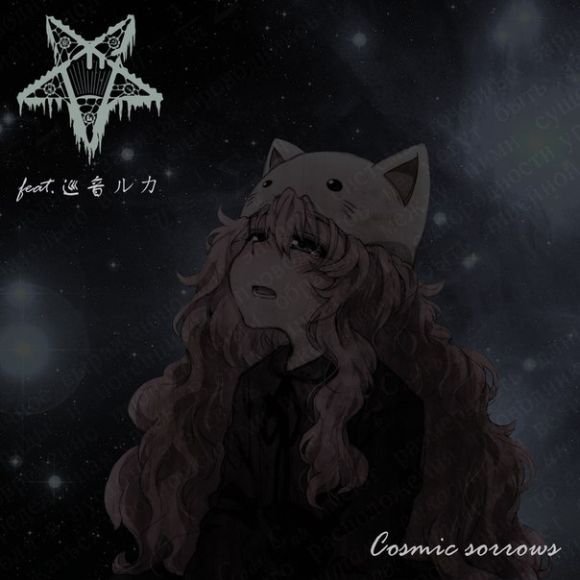 Cosmic Sorrows