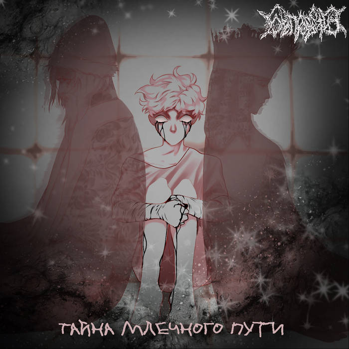 Тайна Млечного Пути