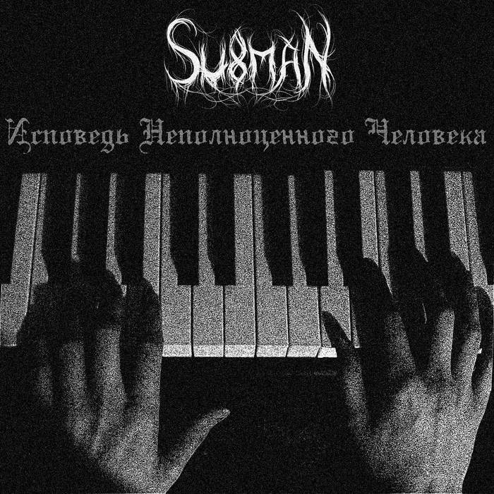 Исповедь неполноценного человека